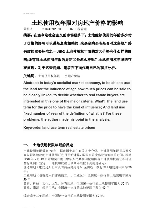 (整理)土地使用权年限对房地产价格的影响(萧振杰  41206130)
