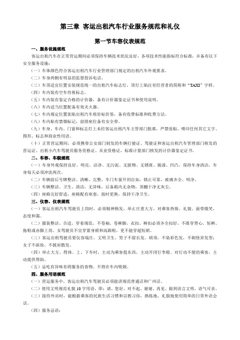 出租车培训教材-3章客运出租汽车行业服务规范