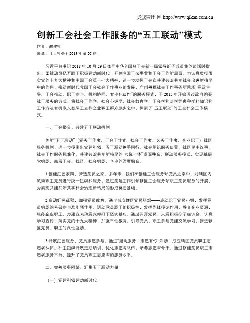 创新工会社会工作服务的“五工联动”模式