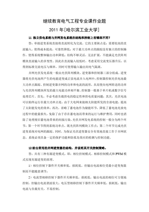 黑龙江省2011年度专业技术人员继续教育 电气工程专业课作业题答案