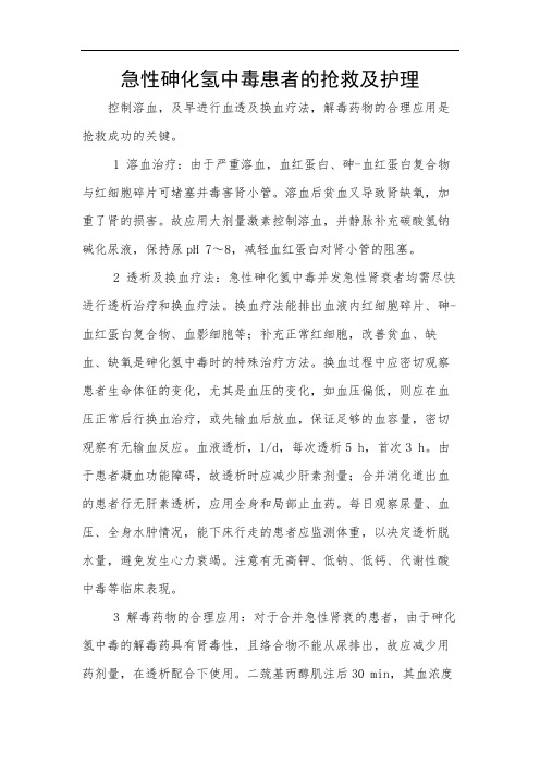 急性砷化氢中毒患者的抢救及护理