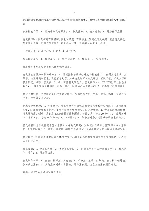 《静脉输液与输血》word版