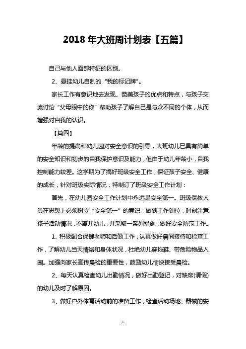 2018年大班周计划表【五篇】