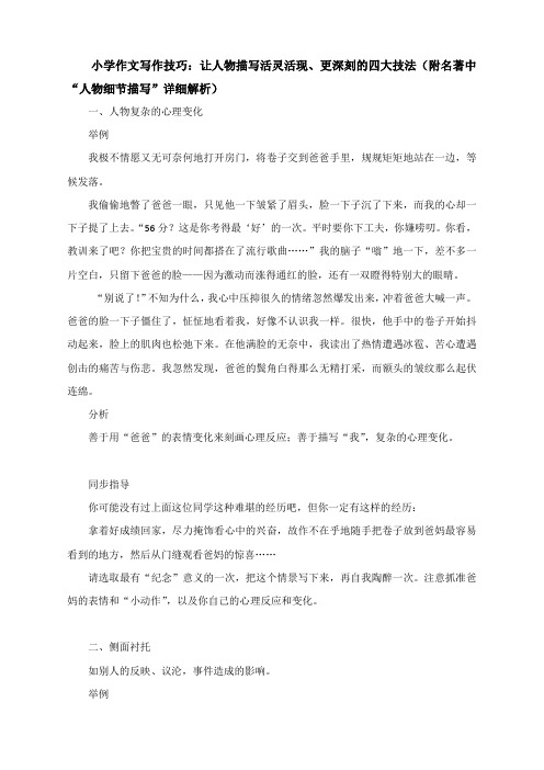 小学作文写作技巧：让人物描写活灵活现、更深刻的四大技法(附名著中“人物细节描写”详细解析)