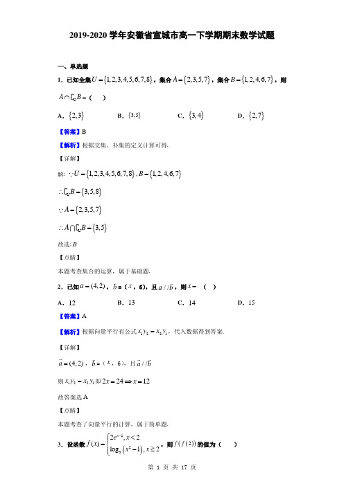 2019-2020学年安徽省宣城市高一下学期期末数学试题(解析版)