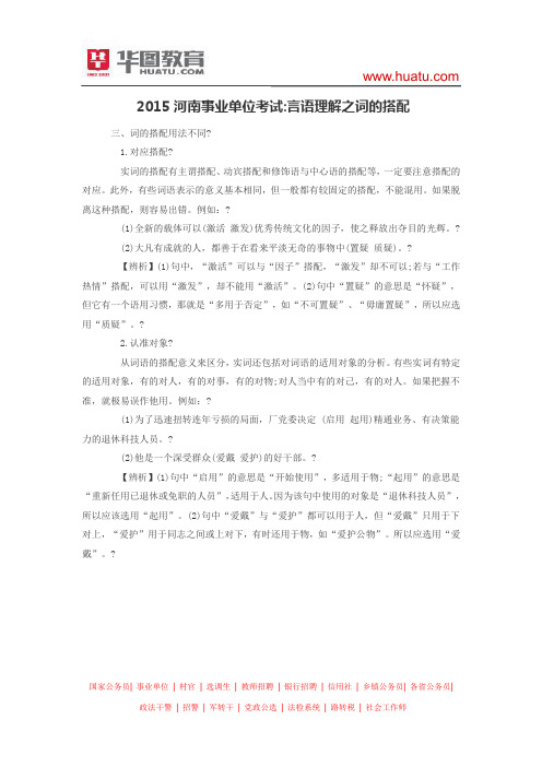 2015河南事业单位考试 言语理解之词的搭配