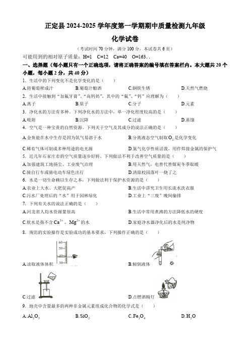 河北省石家庄市正定县2024-2025学年九年级上学期期中考试化学试卷(含答案)