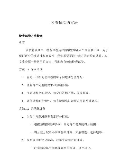 检查试卷的方法