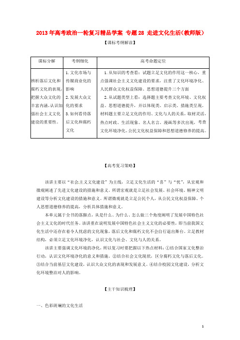 2013年高考政治一轮复习精品学案 专题28 走进文化生活(教师版)