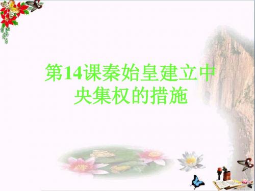 秦始皇建立中央集权的措施ppt6