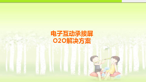 电子互动承接屏O2O系统解决方案(最终版)