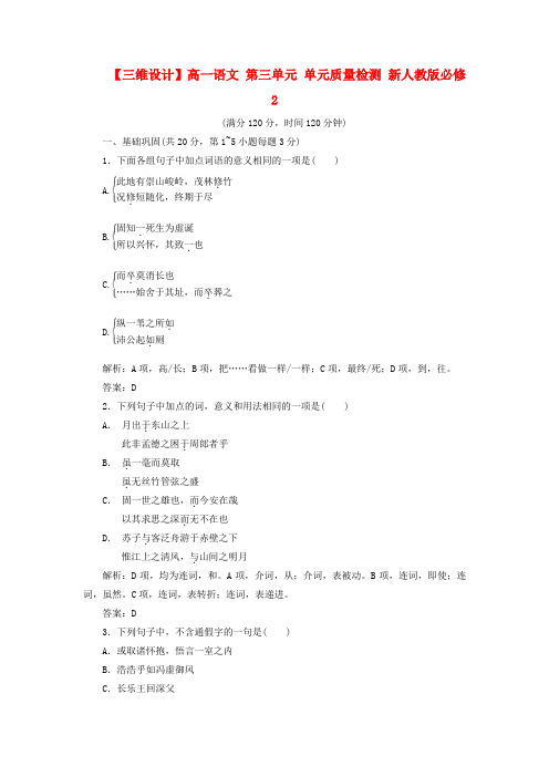 【三维设计】高中语文 第三单元 单元质量检测 新人教版必修2