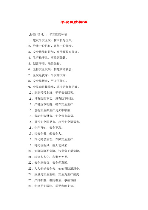 平安医院标语