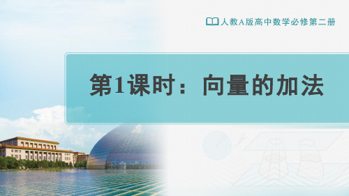 人教A版高中数学必修第二册第六章教学课件平面向量的线性运算 单元教学设计(第1课时)