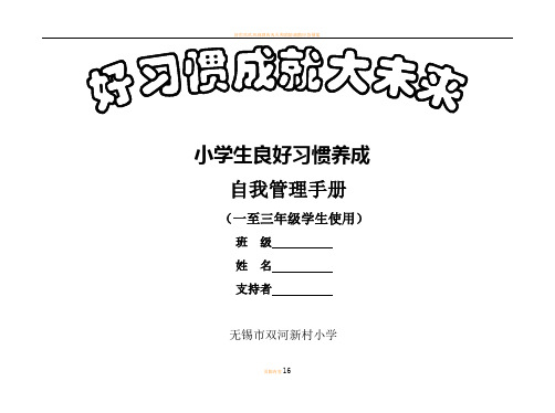 好习惯自我管理手册(低年级)