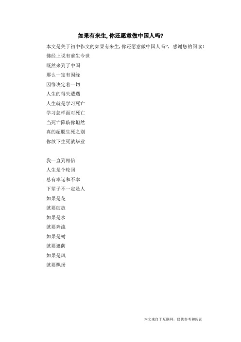 如果有来生,你还愿意做中国人吗-_初中作文