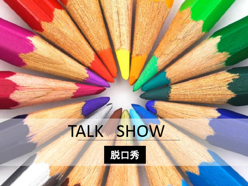 Talk show  脱口秀
