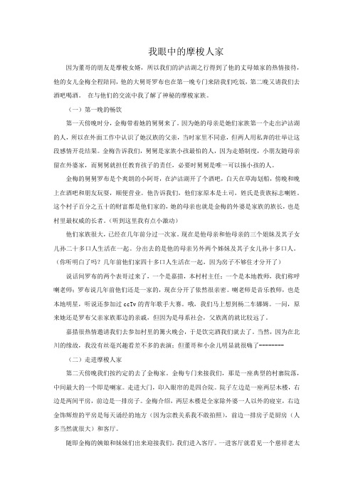 我眼中的摩梭人家