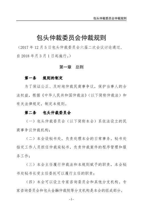 包头仲裁委员会仲裁规则
