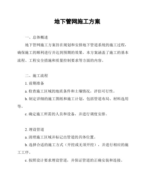地下管网施工方案