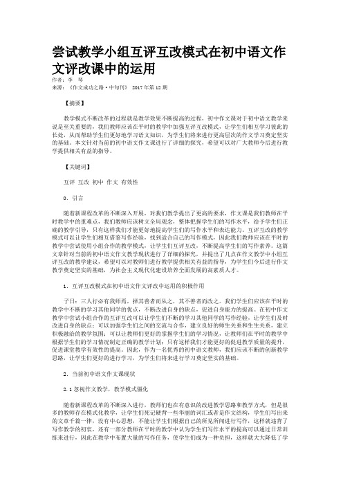 尝试教学小组互评互改模式在初中语文作文评改课中的运用    