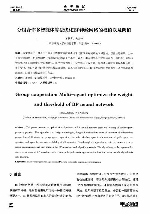 分组合作多智能体算法优化BP神经网络的权值以及阈值