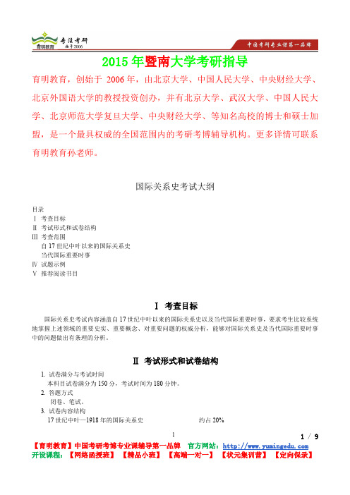 2015年暨南大学国际关系史考研真题,参考答案,考研参考书,复习方法,,考研资料