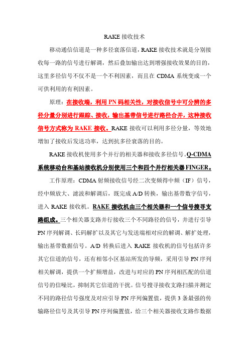 RAKE接收技术