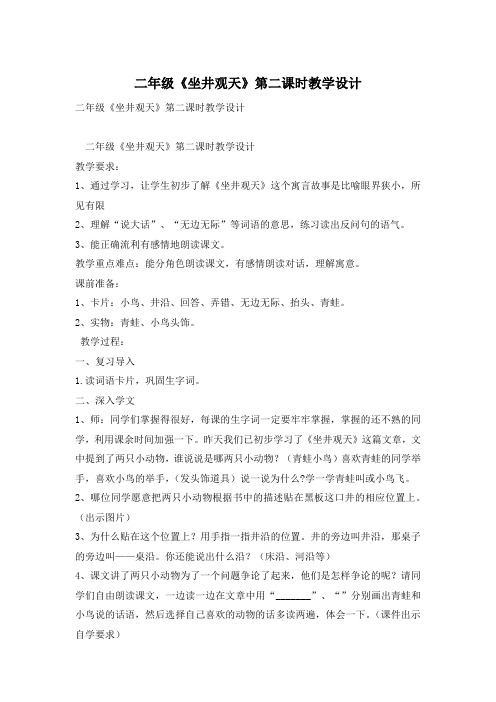 二年级《坐井观天》第二课时教学设计