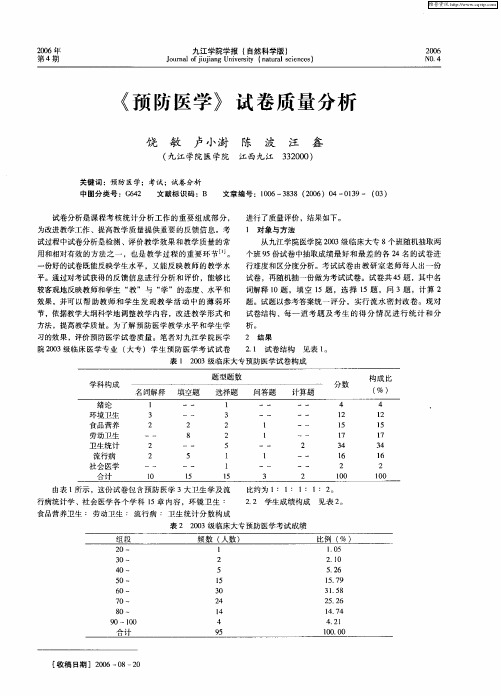 《预防医学》试卷质量分析