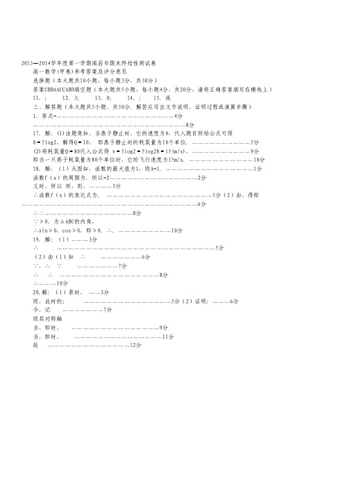 江西省南昌市2013-2014学年高一上学期期末终结考试数学试题(扫描版,答案文档版).pdf