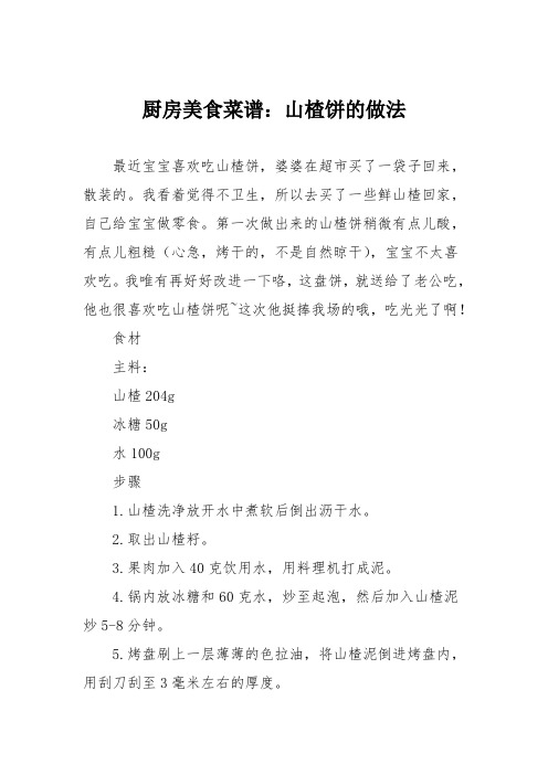 厨房美食菜谱：山楂饼的做法
