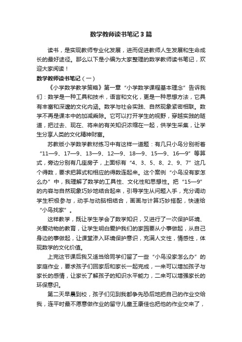 数学教师读书笔记3篇