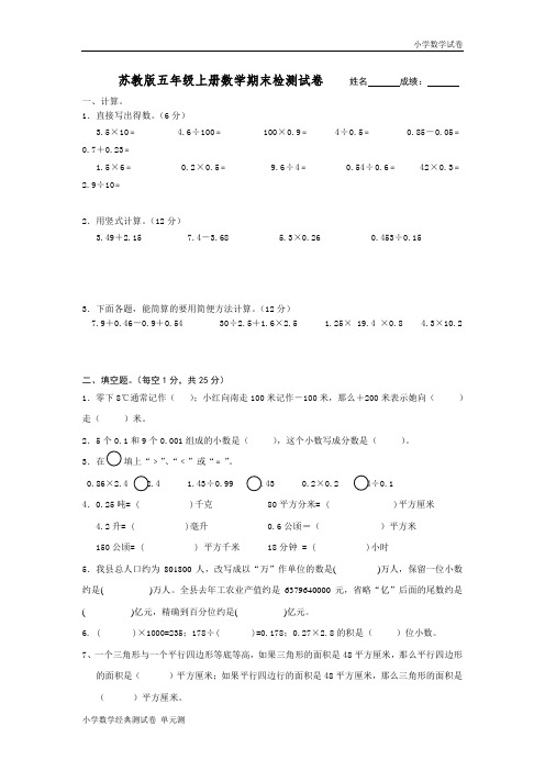 新苏教版2015年五年级上册数学期末检测试卷.doc