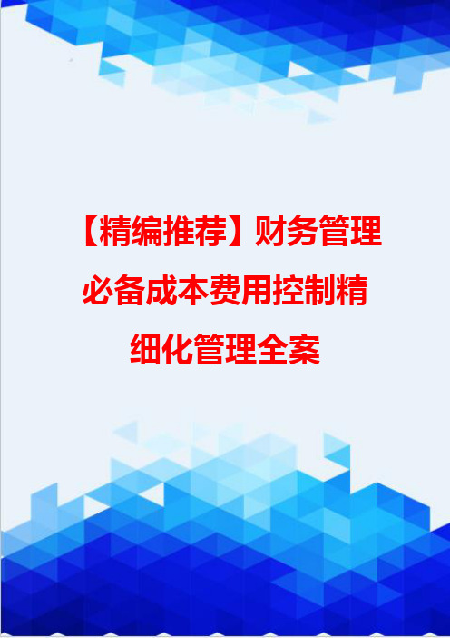 【精编推荐】财务管理必备成本费用控制精细化管理全案