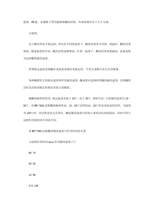 影响淀粉酶活性因素