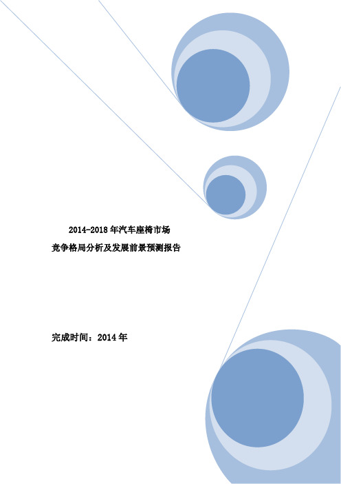 2014-2018年汽车座椅市场竞争格局分析及发展前景预测报告
