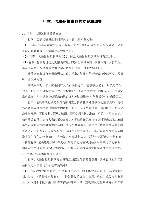 行李、包裹运输事故的立案和调查
