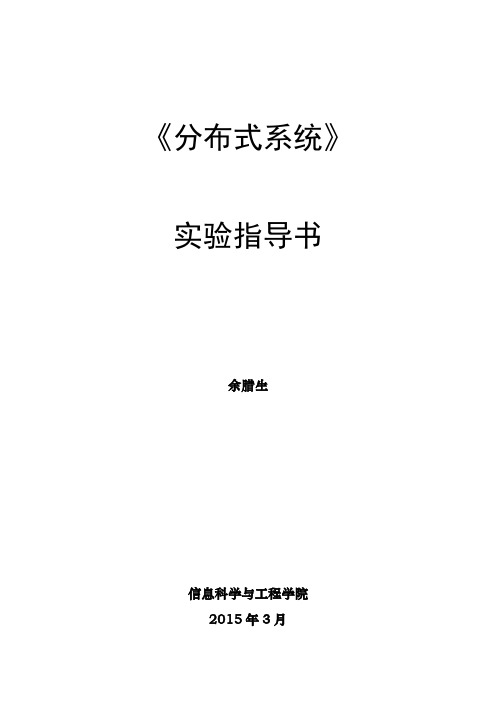 分布式系统实验指导书