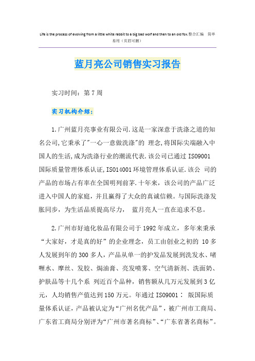蓝月亮公司销售实习报告