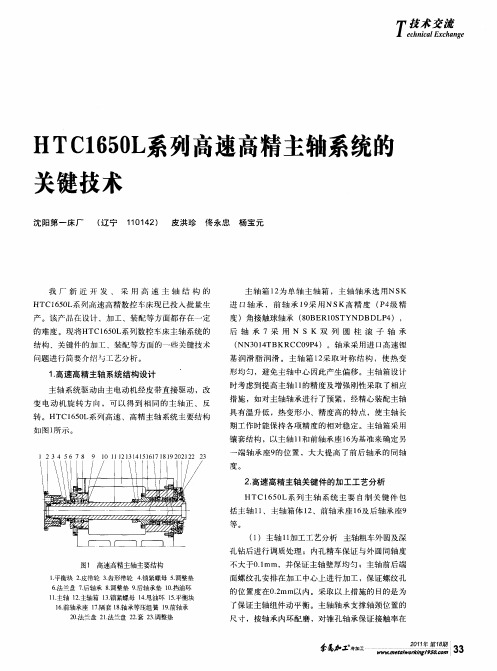 HTC1650L系列高速高精主轴系统的关键技术