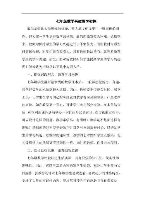 七年级数学兴趣教学论文