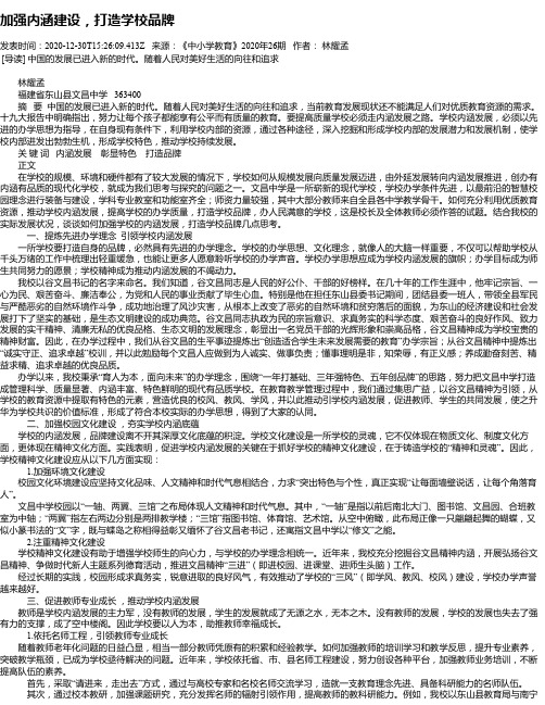 加强内涵建设,打造学校品牌