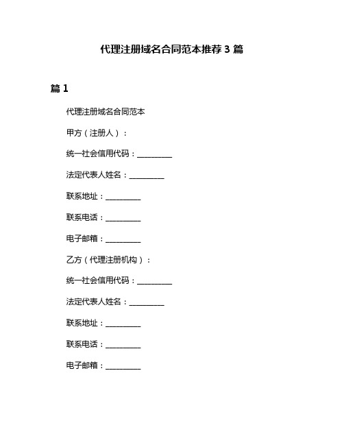 代理注册域名合同范本推荐3篇