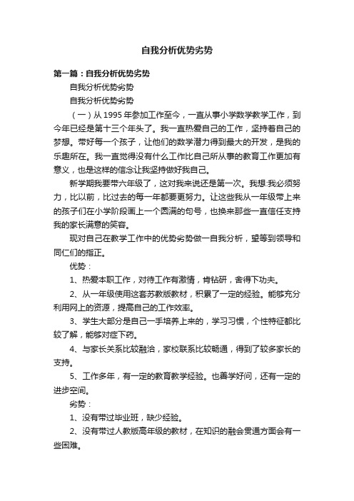 自我分析优势劣势