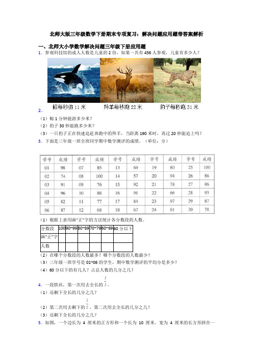 北师大版三年级数学下册期末专项复习：解决问题应用题带答案解析