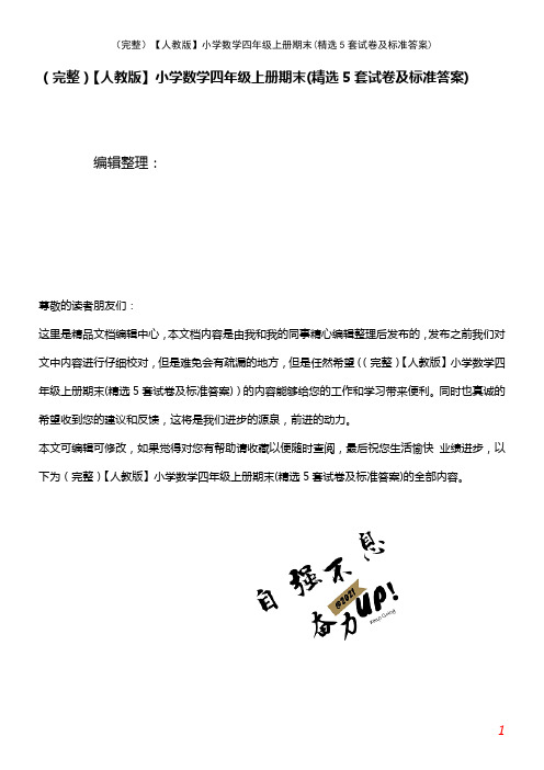(2021年整理)【人教版】小学数学四年级上册期末(精选5套试卷及标准答案)