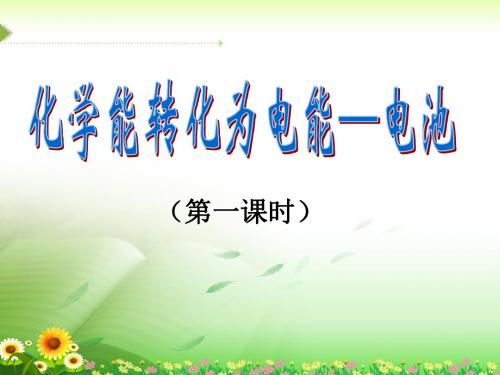 化学选修4鲁科版第1章第3节化学能转化为电能——电池课件(7)