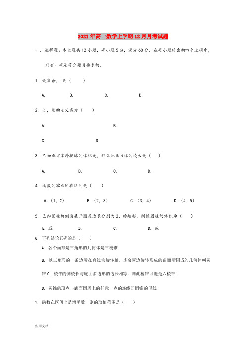 2021-2022年高一数学上学期12月月考试题