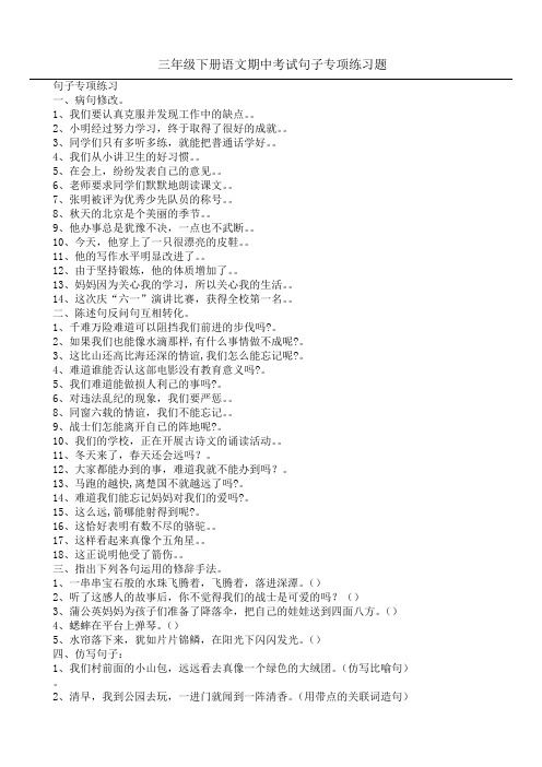 三年级下册语文期中考试句子专项练习题